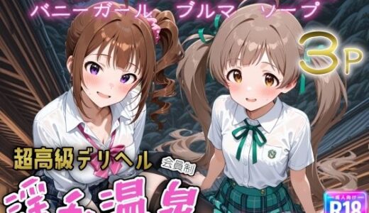 【2025-12-23発売】超高級デリヘル淫乱温泉  アイドルマ〇ター ミリオ〇ライブ編No5【d_713878】【遊び人】