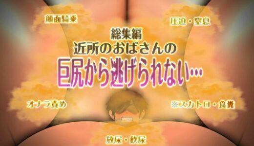【2025-12-20発売】近所のおばさんの巨尻から逃げられない【d_713889】【mutyu】