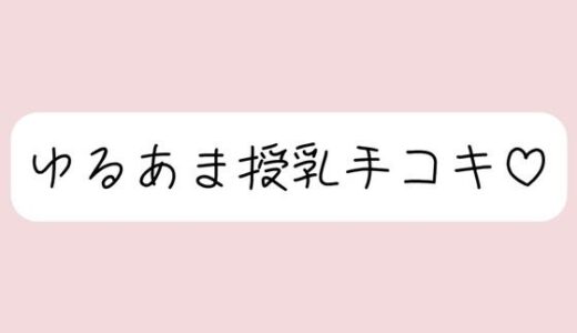 【2025-12-24発売】彼女にゆるあま授乳手コキで甘やかされちゃう夜♪【d_713893】【みこるーむ】