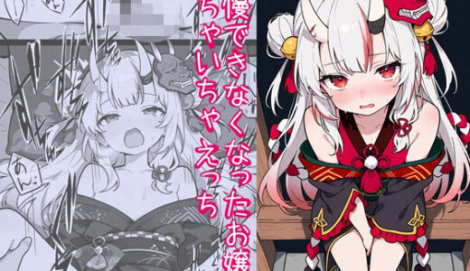 【2025-12-23発売】我慢できなくなったお嬢といちゃいちゃえっち【d_713905】【よるはらのーと】