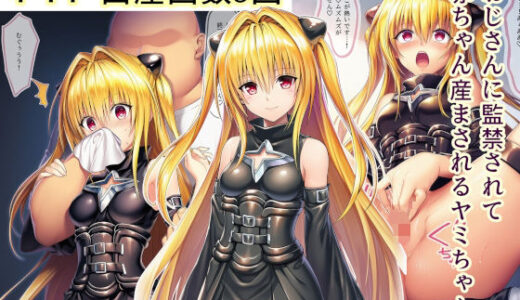 【2025-12-23発売】おじさんに監禁されて赤ちゃん産まされるヤミちゃん【d_713922】【産め産め帝国】