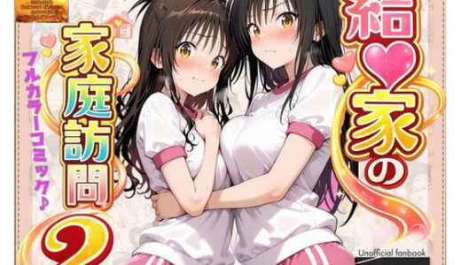 【2025-12-23発売】【コミック】結◯家の家庭訪問2【d_713929】【ガーネット】