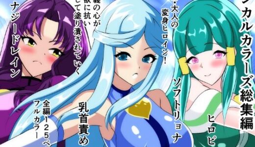 【2025-12-30発売】マジカルカラーズ総集編  1〜4話【d_713939】【相良イア】