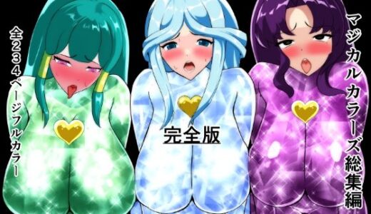 【2025-12-30発売】マジカルカラーズ総集編  完全版【d_713946】【相良イア】