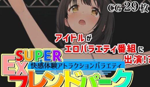 【2025-12-27発売】SUPER EXフレンドパーク-快感体験アトラクションバラエティ- Vol.3【d_713950】【黒墨堂】