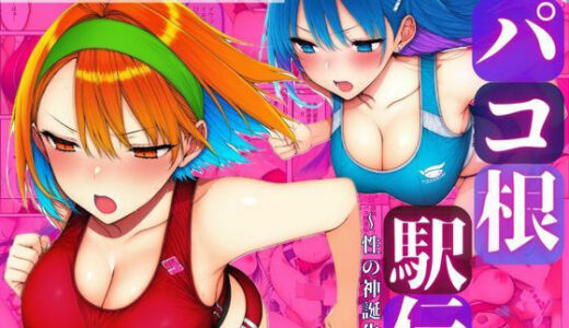 【2025-12-25発売】新春スペシャル！！第102回パコ根液伝〜性の神誕生編〜【d_713971】【すたじおぞめら】