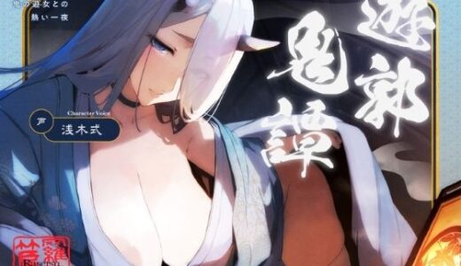 【2025-12-30発売】遊郭鬼譚 羅雪編 〜無表情で淡々とした鬼の遊女との熱い一夜〜【d_714002】【STUDIO Bullet】