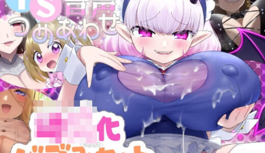 【2025-12-20発売】【詰め合わせ♪】よちよちシチュ音声セット【d_714014】【ざくろ裁縫店】