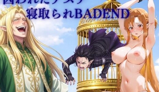 【2025-12-24発売】囚われたアスナ寝取られBADEND【d_714035】【しゅんぽ出版】
