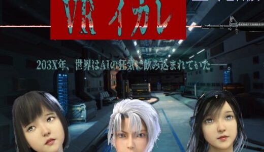 【2025-12-27発売】VRイカレ 全年齢版【d_714068】【キンク文庫】