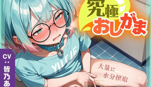 【2025-12-27発売】【究極おしがま（6）】おしっこタンク崩壊寸前！だけど追い打ち飲酒で連続イキ！なみなみタプタプの大量おしっこがあふれちゃう？【d_714069】【いすこの音喘】