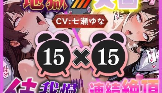 【2025-12-27発売】【地獄天国（7）】激しいおまんこパンパンオナニー＆アナルぐちゅぐちゅオナニーで絶頂へ！たくさんイくのも大変！【d_714071】【いすこの音喘】