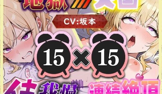 【2025-12-27発売】【地獄天国（8）】多連続絶頂に噴水レベルの大量潮吹き？我慢中にもしょわしょわおもらし？【d_714072】【いすこの音喘】