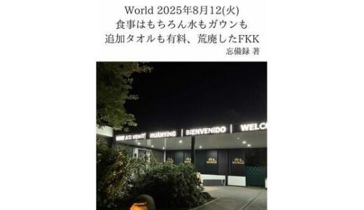 【2025-12-21発売】FKKレポート vol.24 World 2025年8月12（火） 食事はもちろん水もガウンも追加タオルも有料、荒廃したFKK【d_714078】【忘備録】