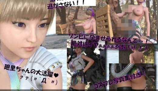 【2025-12-20発売】【▲100】廻里が主人公のMMORPG『編隊コレクション:Re』ゲーム動画（Vol.16:ゾンビの集団によるレ○プ被害に遭ってしまう:正面座位でおっぱい丸出し！！）【d_714079】【Libido-Labo】