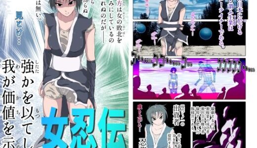 【2025-12-20発売】女忍伝〜くノ一格闘見物試合〜【d_714094】【Another One】