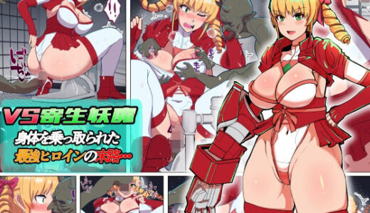 【2025-12-27発売】VS寄生型妖魔〜身体を乗っ取られた最強ヒロインの末路〜【d_714104】【アルジマ】