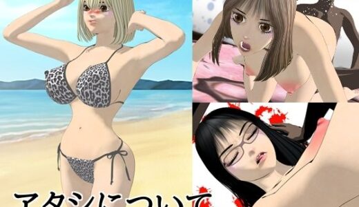 【2025-12-27発売】アタシについて【d_714115】【n＆MW】