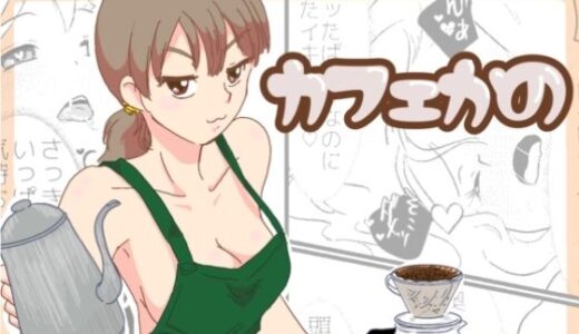 【2025-12-23発売】カフェかの1.5話【d_714124】【一番町通り店】