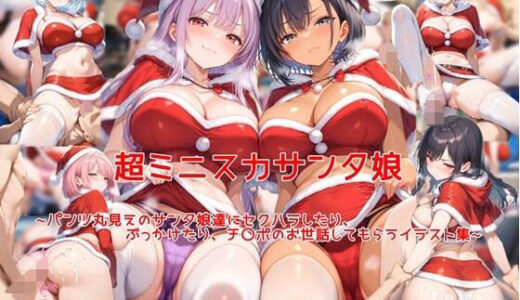 【2025-12-23発売】超ミニスカサンタ娘〜パンツ丸見えのサンタ娘達にセクハラしたり、ぶっかけたり、チ〇ポのお世話してもらうイラスト集〜【d_714125】【私はいつでもここにいる】