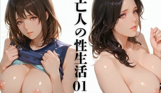 【2025-12-25発売】未亡人の性生活01【d_714134】【TAP200_2025】