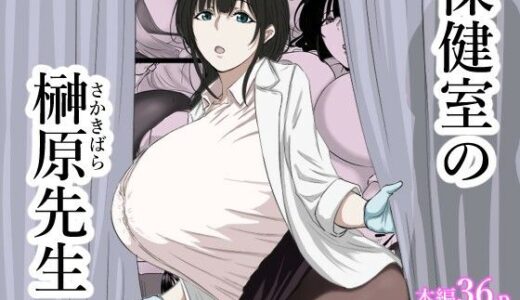 【2025-12-21発売】保健室の榊原先生【d_714138】【ばちうま】