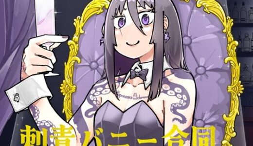 【2025-12-21発売】刺青バニー合同  CLUB Eighty-Two【d_714140】【沖島灯台】