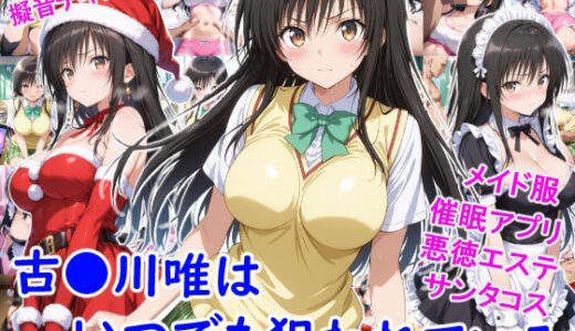 【2025-12-23発売】古●川唯はいつでも狙われている【d_714149】【雪月花】