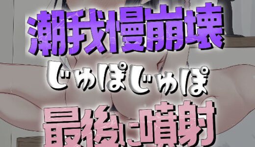 【2025-12-21発売】我慢5分崩壊潮噴射オナニー【d_714150】【おもちやさん】