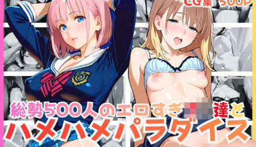 【2025-12-23発売】総勢500人のエロすぎJK達とハメハメパラダイス【d_714157】【JK★ときどき★JD】