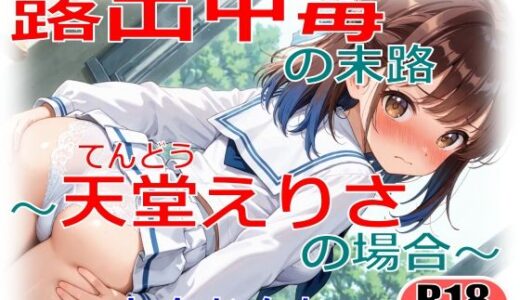 【2025-12-29発売】露出中毒の末路〜天堂えりさの場合〜【d_714158】【ちもなんない】