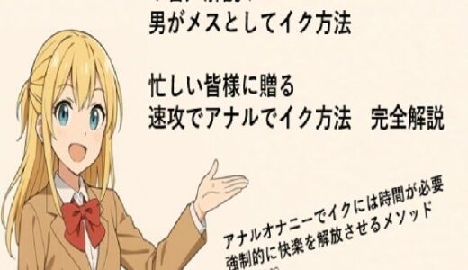 【2025-12-21発売】男がメスとしてアナルでイク方法（はーと）  メスイキメソッドの全てを音声解説（はーと） これさえ覚えればメスイキ完全習得（はーと）【d_714166】【メスイキ？ドライオーガズム？研究所】