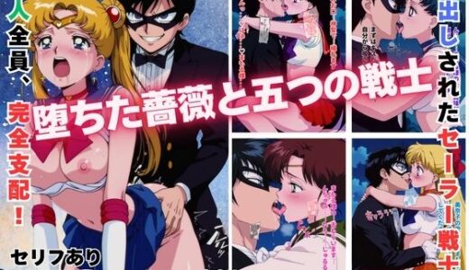 【2025-12-24発売】堕ちた薔薇と五つの戦士【d_714172】【まがり】