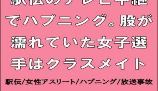 【2025-12-21発売】駅伝のテレビ中継でハプニング。股が濡れていた女子選手はクラスメイト【d_714211】【CMNFリアリズム】