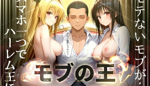 【2025-12-24発売】【モブの王】モテない俺がスマホ一つでハーレム王になるまで【To LO〇Eる】1話【d_714215】【エビ反り】