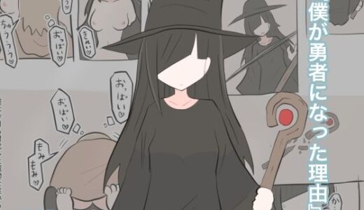 【2025-12-26発売】僕が勇者になった理由【d_714228】【しこまお】