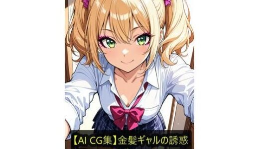 【2025-12-23発売】【AI CG集】金髪ギャルの誘惑【d_714231】【ぽちマート】