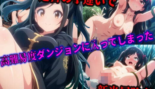 【2025-12-24発売】運営の手違いで高難易度ダンジョンに入ってしまった新米冒険者【d_714235】【Laplace】