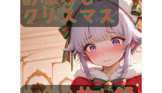 【2025-12-24発売】おもらしクリスマス【d_714255】【CRIS STAGE】