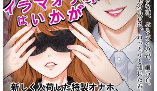 【2025-12-21発売】『イラマオナホはいかが』アダルトショップで、とってもリアルなイラマオナホを体験！これ、本当にオナホ？それとも…【d_714271】【玲の部屋】