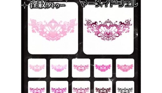 【2025-12-21発売】【淫紋タトゥー透過素材PNG10枚入り】マーメイドシェル【d_714274】【堕ち紋TattooDesign │ ShapeshifterClinic】