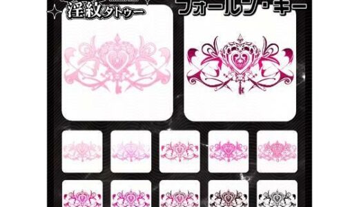 【2025-12-21発売】【淫紋タトゥー透過素材PNG10枚入り】フォールン・キー【d_714279】【堕ち紋TattooDesign │ ShapeshifterClinic】