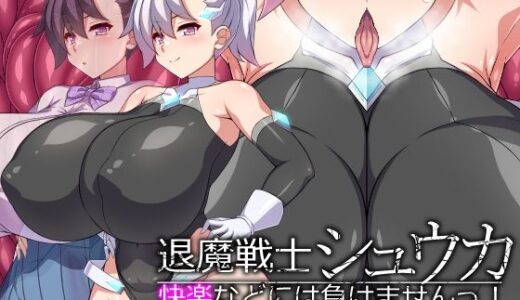 【2025-12-22発売】退魔戦士シュウカ―快楽などには負けませんっ！―【d_714288】【びーちびっち】