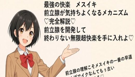 【2025-12-21発売】（はーと）音声解説（はーと） 最強の快楽  メスイキ 前立腺が気持ちよくなるメカニズム （はーと）完全解説（はーと） 前立腺を開発して 終わりない無限超快楽を手に入れよ（はーと）【d_714293】【メスイキ？ドライオーガズム？研究所】