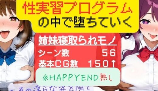 【2025-12-21発売】最愛の姉妹は性実習プログラムの中で堕ちていく 〜その淫らな姿を隣で見ることしかできないボク2〜【d_714302】【ぱらぴりぷぺぽ工房】
