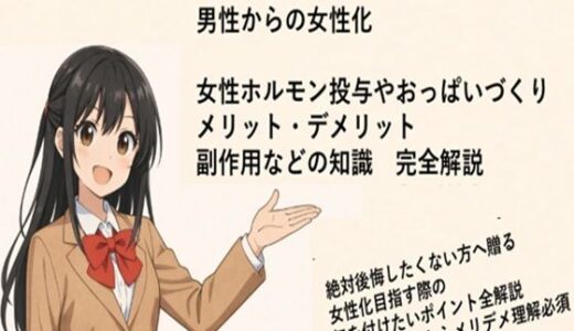 【2025-12-21発売】（はーと）音声解説（はーと） 男性からの女性化 女性ホルモン投与やおっぱいづくり メリット・デメリット 副作用などの知識  完全解説【d_714305】【メスイキ？ドライオーガズム？研究所】