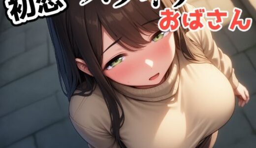 【2025-12-24発売】初恋バツイチおばさん【d_714307】【じくじょ】