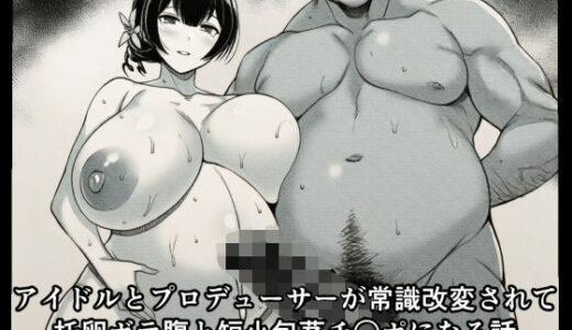 【2025-12-27発売】アイドルとプロデューサーが常識改変されて托卵ボテ腹と短小包茎チ○ポになる話【d_714308】【広島チンポ倶楽部】