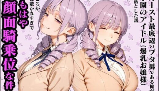 【2025-12-23発売】カースト最底辺のブタ男である俺が学園のアイドル（爆乳お嬢様）を落とした話【ところが、尻に敷かれすぎてもはや顔面騎乗位な件】【d_714326】【白い惑星】