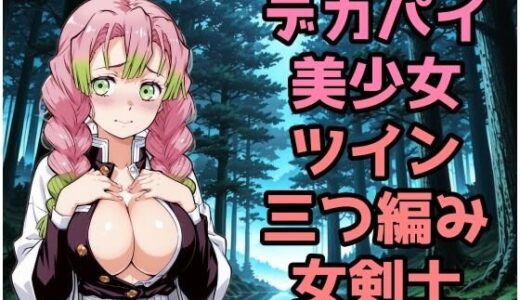 【2025-12-23発売】デカパイ美少女ツイン三つ編み女剣士【d_714334】【NAI本舗】